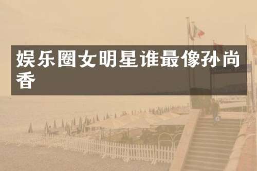 娱乐圈女明星谁最像孙尚香