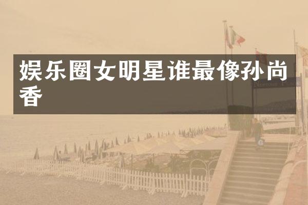 娱乐圈女明星谁最像孙尚香