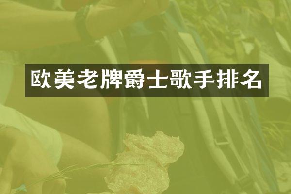 欧美老牌爵士歌手排名