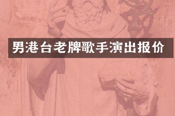 男港台老牌歌手演出报价