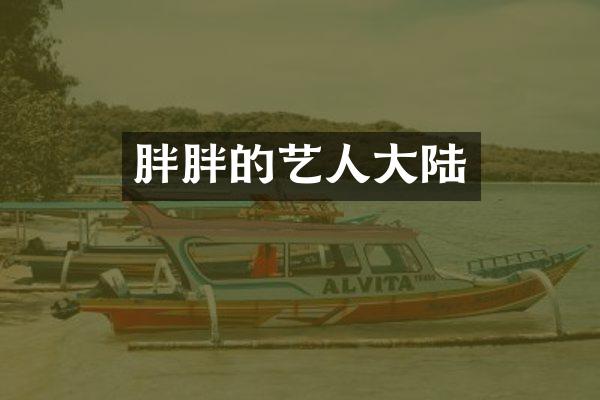 胖胖的艺人大陆