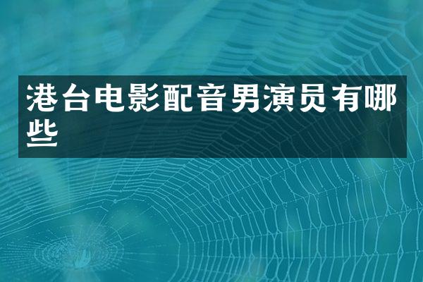 港台电影配音男演员有哪些