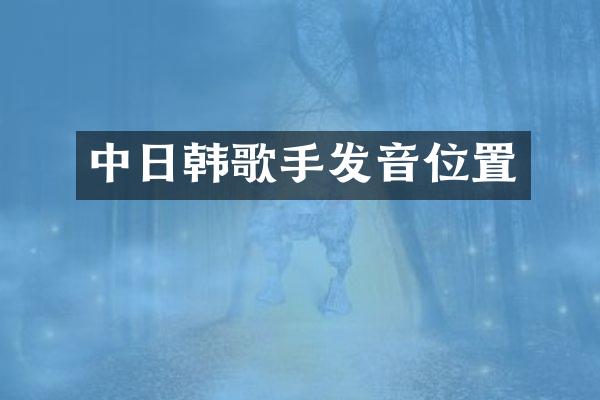中日韩歌手发音位置