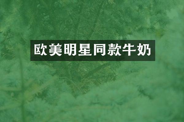 欧美明星同款牛奶
