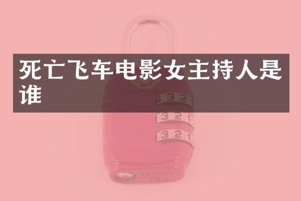 死亡飞车电影女主持人是谁