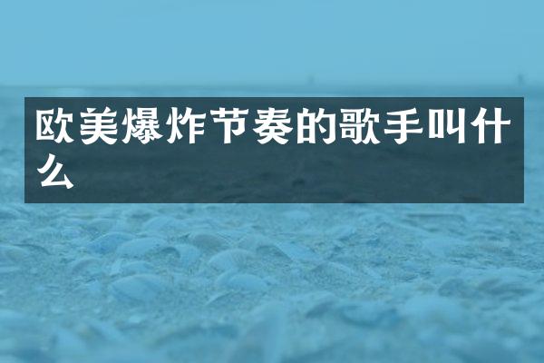 欧美爆炸节奏的歌手叫什么