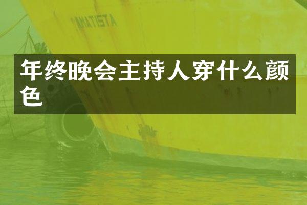 年终晚会主持人穿什么颜色