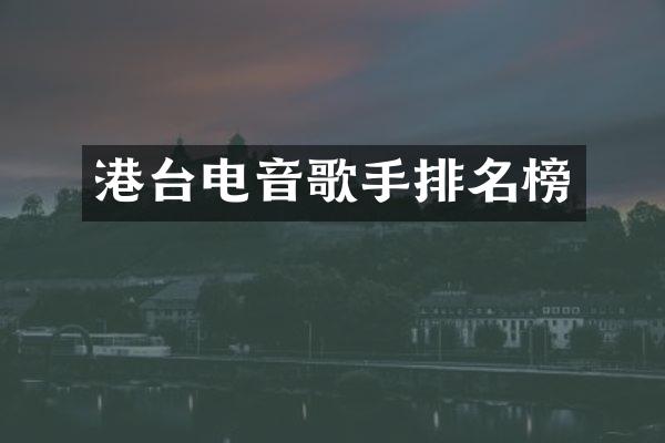 港台电音歌手排名榜
