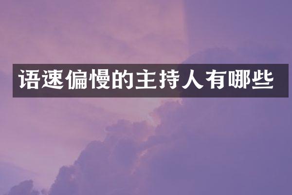 语速偏慢的主持人有哪些