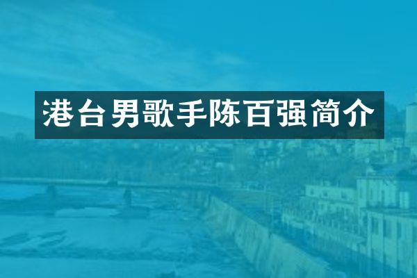 港台男歌手陈百强简介