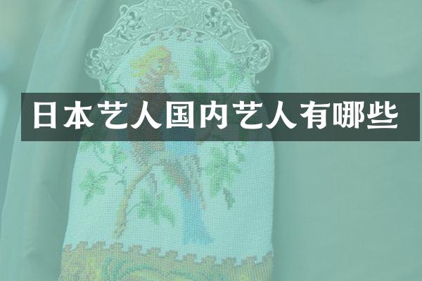 日本艺人国内艺人有哪些