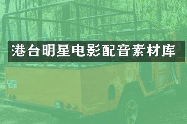 港台明星电影配音素材库