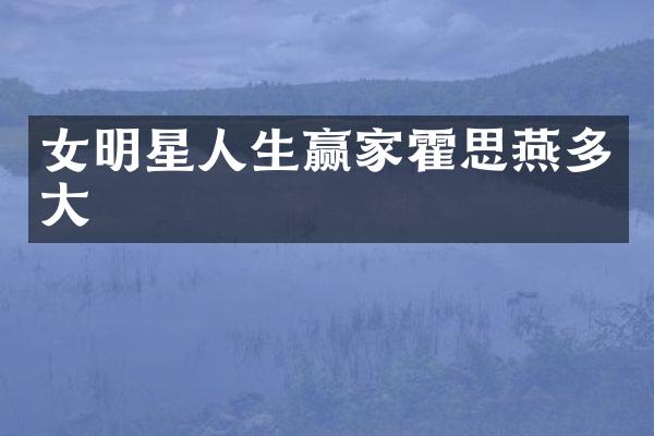 女明星人生赢家霍思燕多大