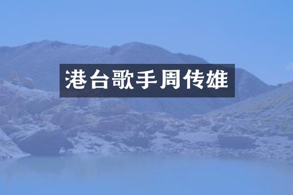 港台歌手周传雄