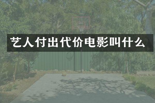 艺人付出代价电影叫什么