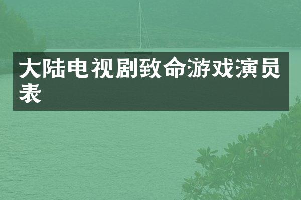 大陆电视剧致命游戏演员表