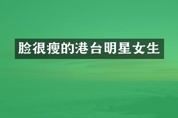 脸很瘦的港台明星女生
