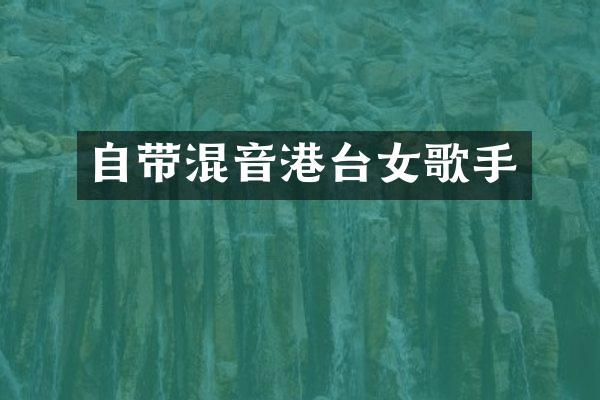 自带混音港台女歌手