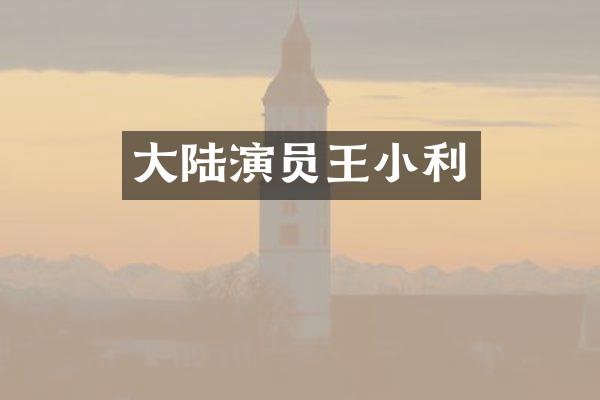 大陆演员王小利