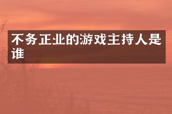 不务正业的游戏主持人是谁