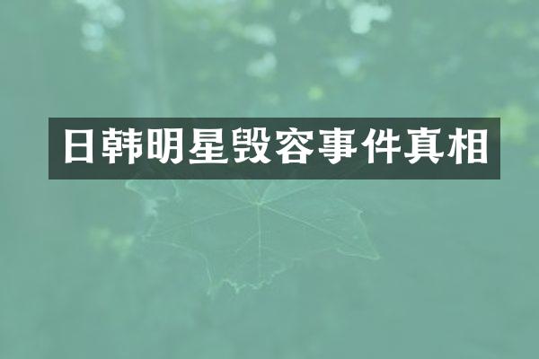 日韩明星毁容事件真相
