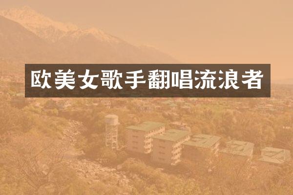 欧歌手翻唱流浪者