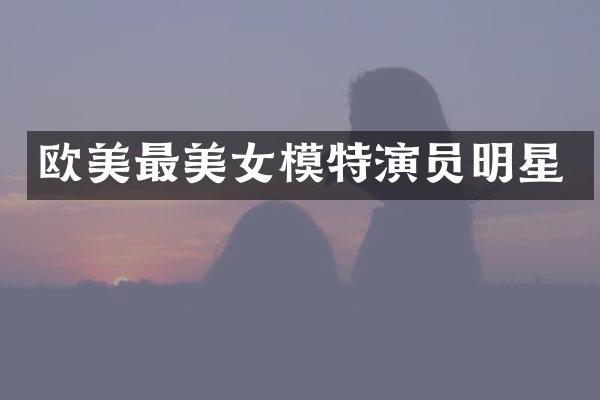 欧美最模特演员明星