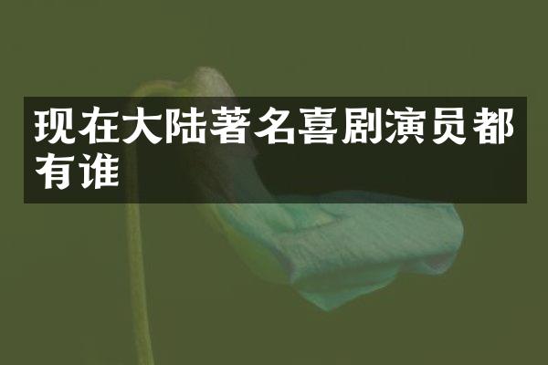 现在大陆著名喜剧演员都有谁