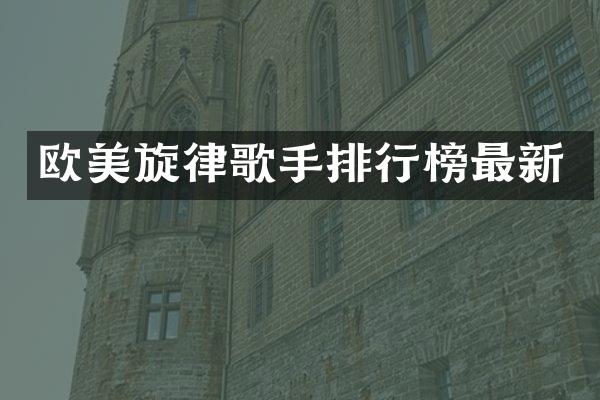 欧美旋律歌手排行榜最新