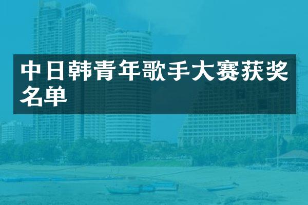 中日韩青年歌手大赛名单