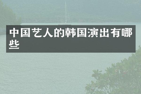 中国艺人的韩国演出有哪些