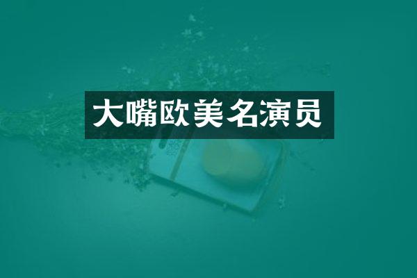 大嘴欧美名演员