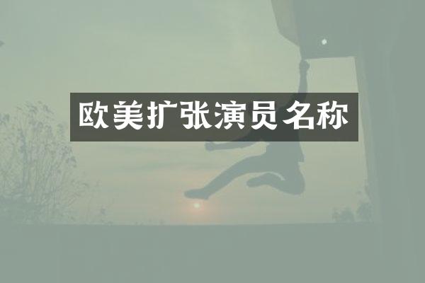 欧美扩张演员名称