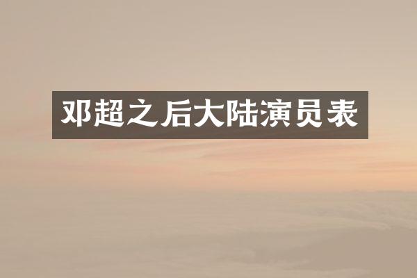 邓超之后大陆演员表