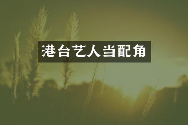 港台艺人当配角