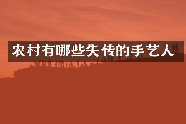 农村有哪些失传的手艺人