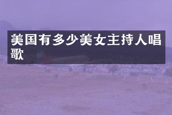 美国有多少主持人唱歌