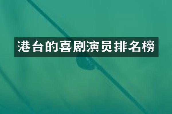 港台的喜剧演员排名榜