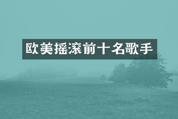 欧美摇滚前十名歌手