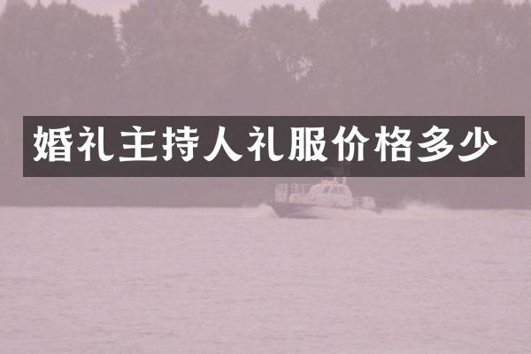 婚礼主持人礼服价格多少