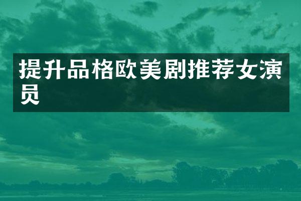 提升品格欧美剧推荐女演员