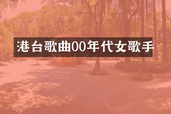 港台歌曲00年代女歌手