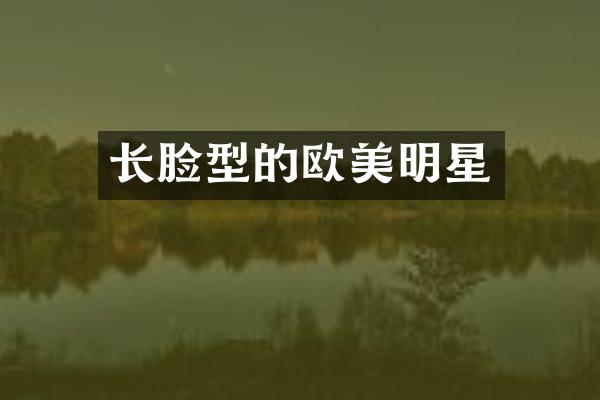 长脸型的欧美明星