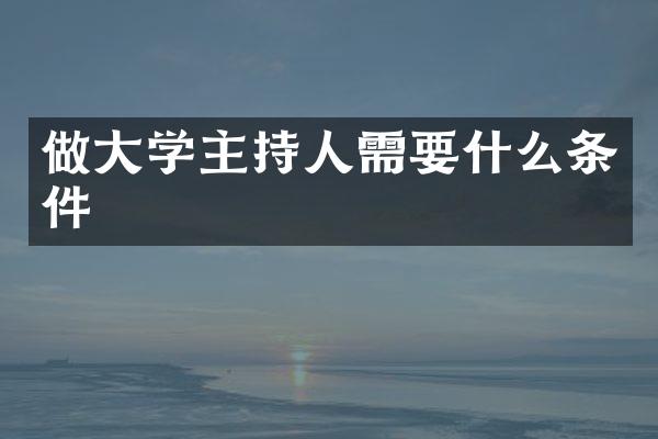 做大学主持人需要什么条件