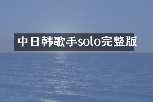 中日韩歌手solo完整版