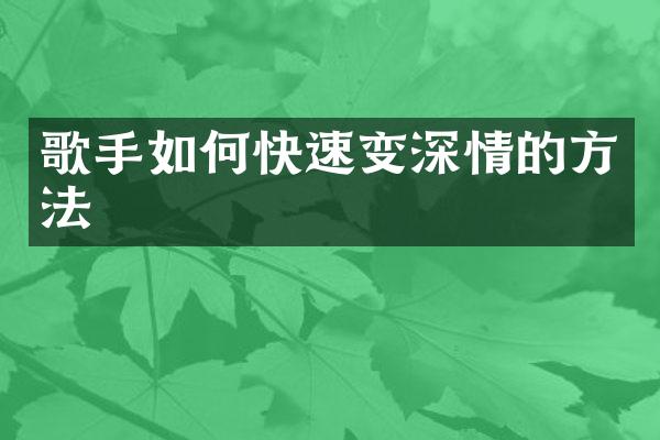 歌手如何快速变深情的方法