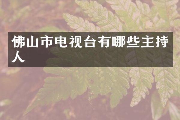 佛山市电视台有哪些主持人
