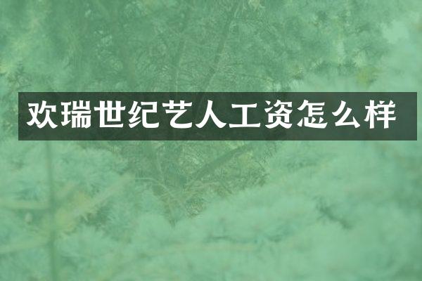 欢瑞世纪艺人工资怎么样