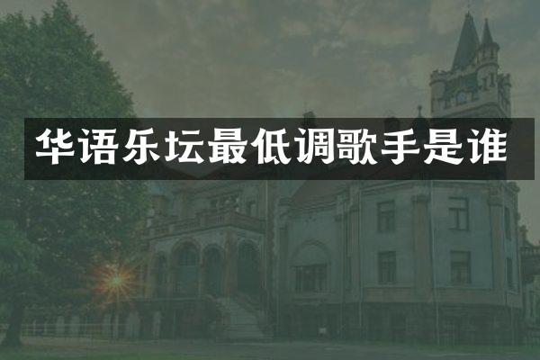 华语乐坛最低调歌手是谁