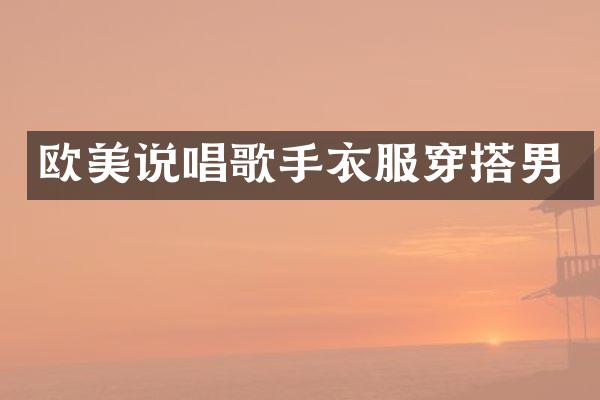 欧美说唱歌手衣服穿搭男